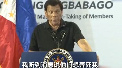 杜特尔特:听说美国想要我的命?放马过来!